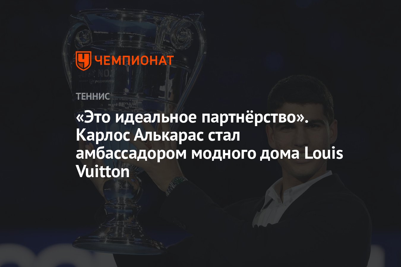 Это идеальное партнёрство». Карлос Алькарас стал амбассадором модного дома  Louis Vuitton - Чемпионат