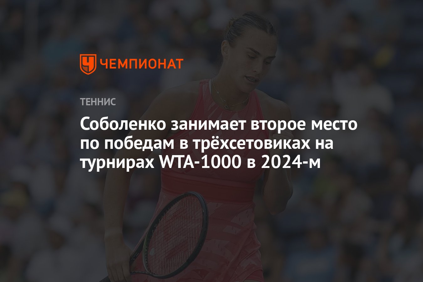 Соболенко занимает второе место по победам в трёхсетовиках на турнирах  WTA-1000 в 2024-м - Чемпионат