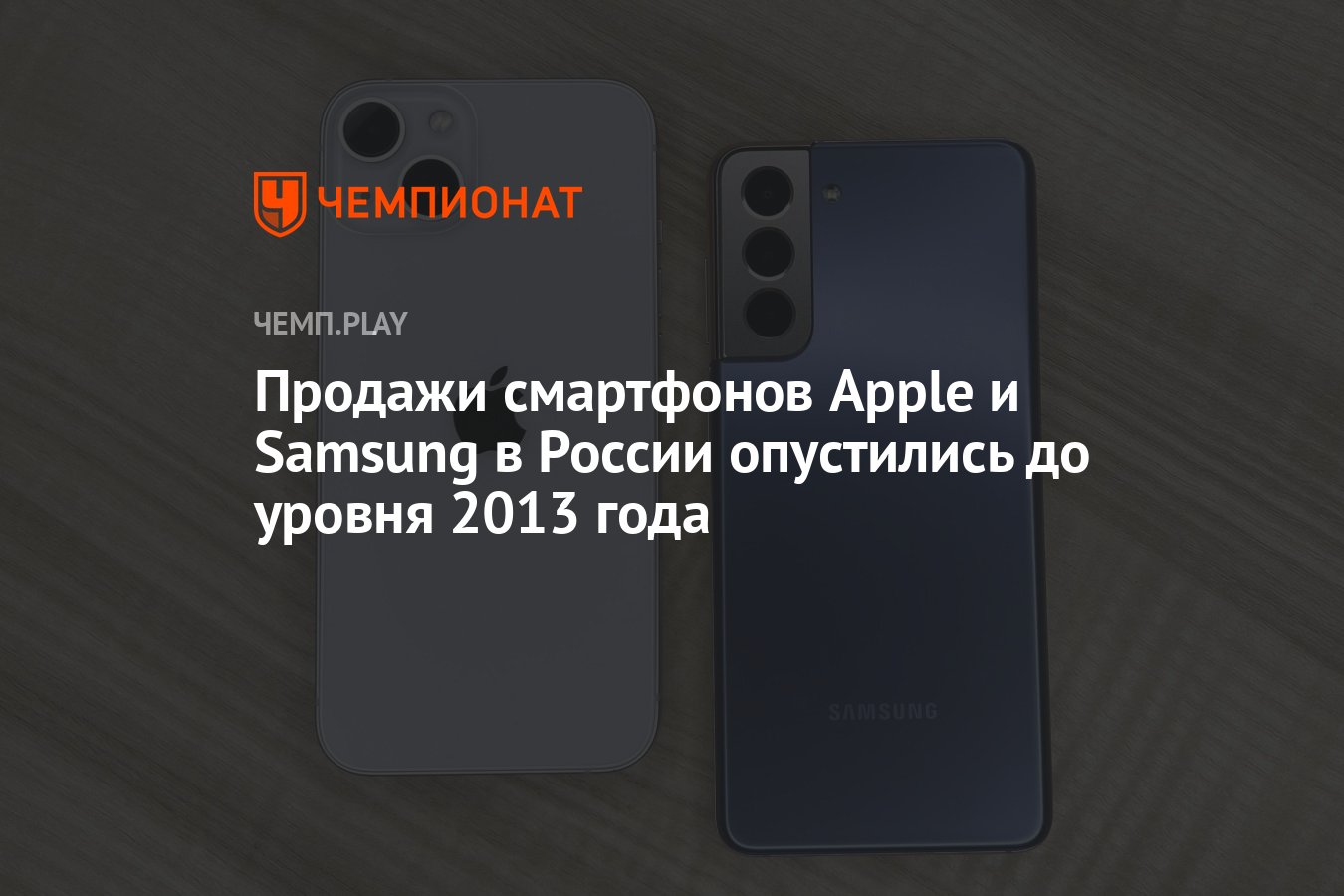 Продажи смартфонов Apple и Samsung в России опустились до уровня 2013 года  - Чемпионат