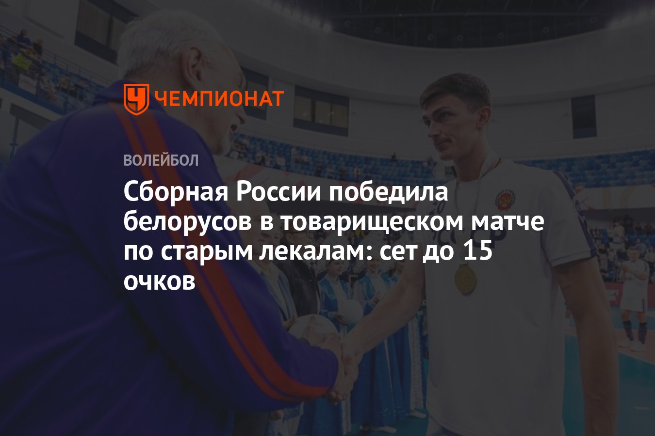 Сборная России победила белорусов в товарищеском матче по старым лекалам:  сет до 15 очков - Чемпионат