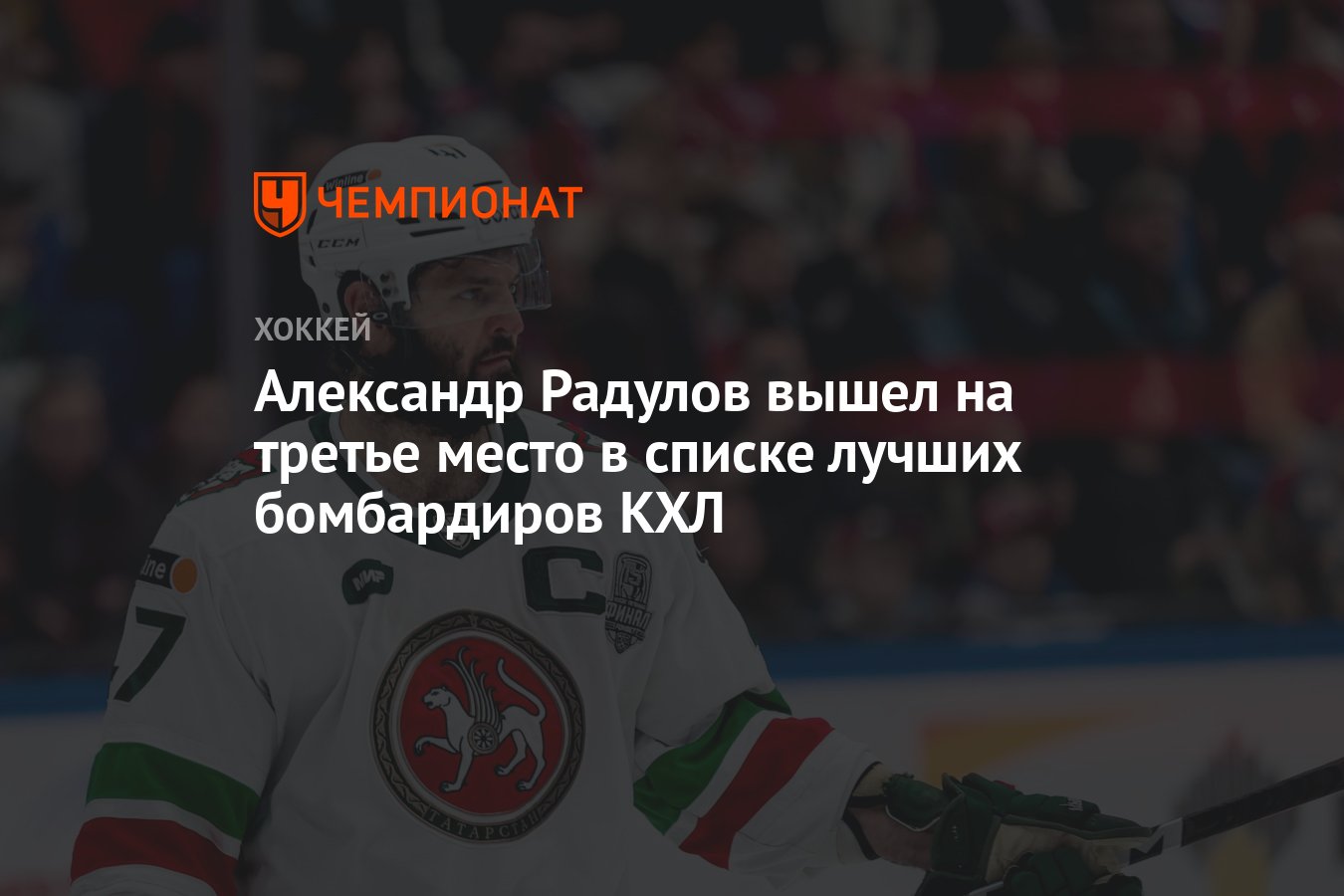 Александр Радулов вышел на третье место в списке лучших бомбардиров КХЛ -  Чемпионат