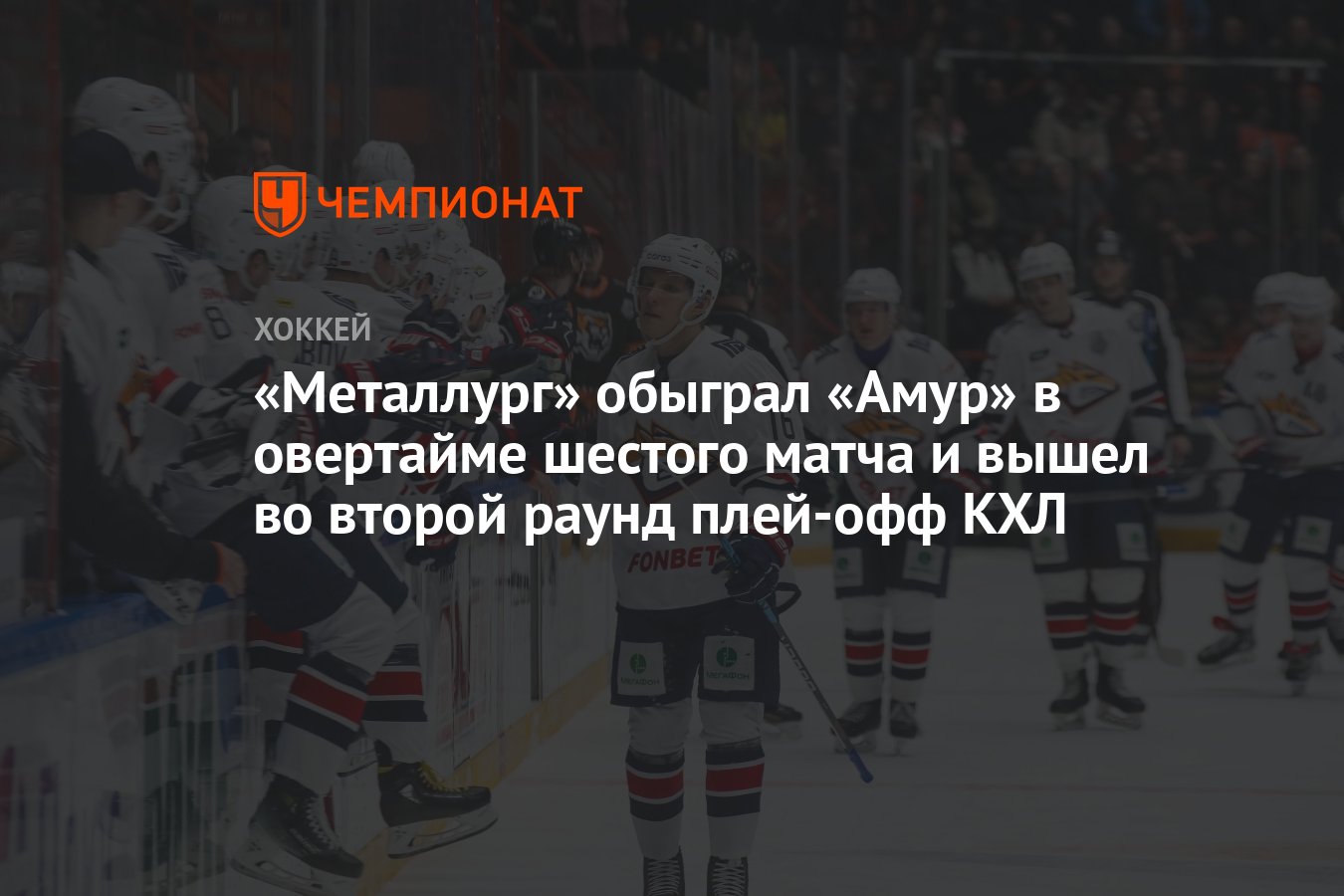 Амур» – «Металлург» 2:3 ОТ, как сыграли, кто победил, результат матча  плей-офф КХЛ 11 марта - Чемпионат