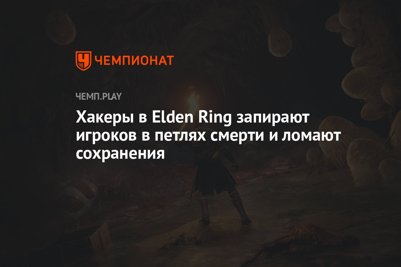 Хакеры в Elden Ring запирают игроков в петлях смерти и ломают сохранения -  Чемпионат