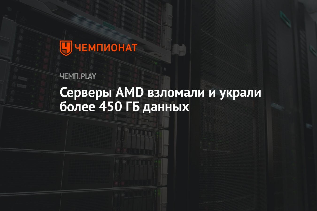 Серверы AMD взломали и украли более 450 ГБ данных - Чемпионат