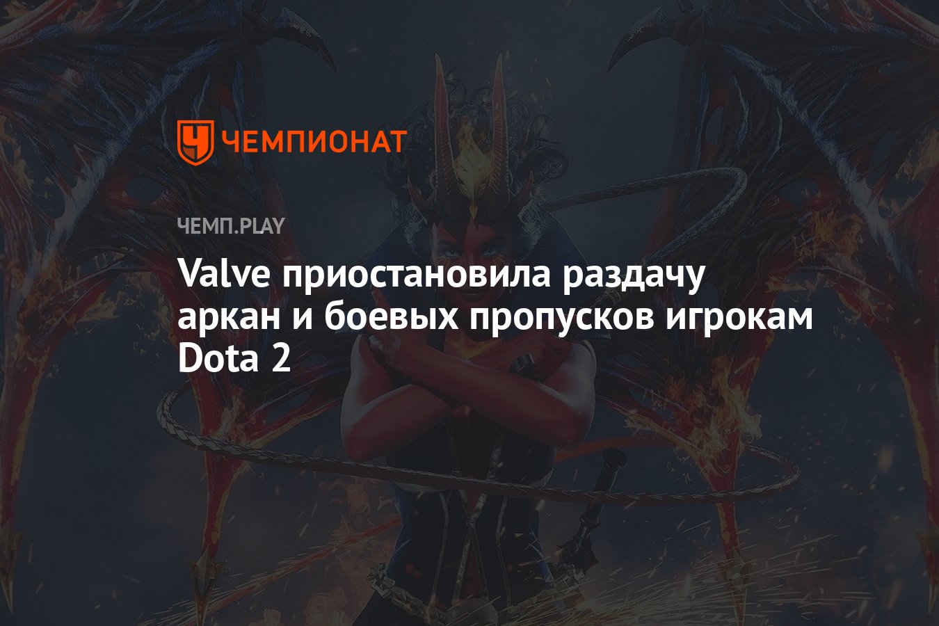 Valve приостановила раздачу аркан и боевых пропусков игрокам Dota 2 -  Чемпионат