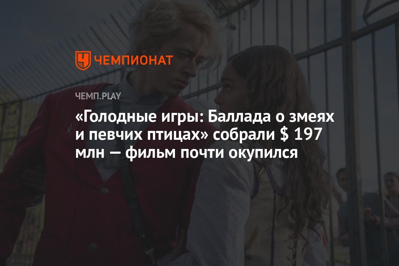 <b>Голодные</b> <b>игры</b>: Баллада о змеях и певчих птицах&quot; собрали $ 197 млн - фи...