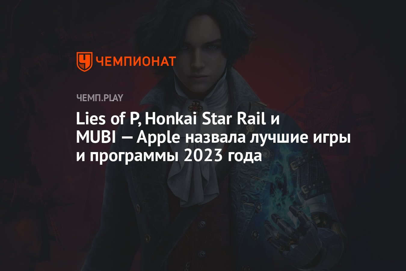 Lies of P, Honkai Star Rail и MUBI — лучшие игры и программы 2023 года в  App Store - Чемпионат