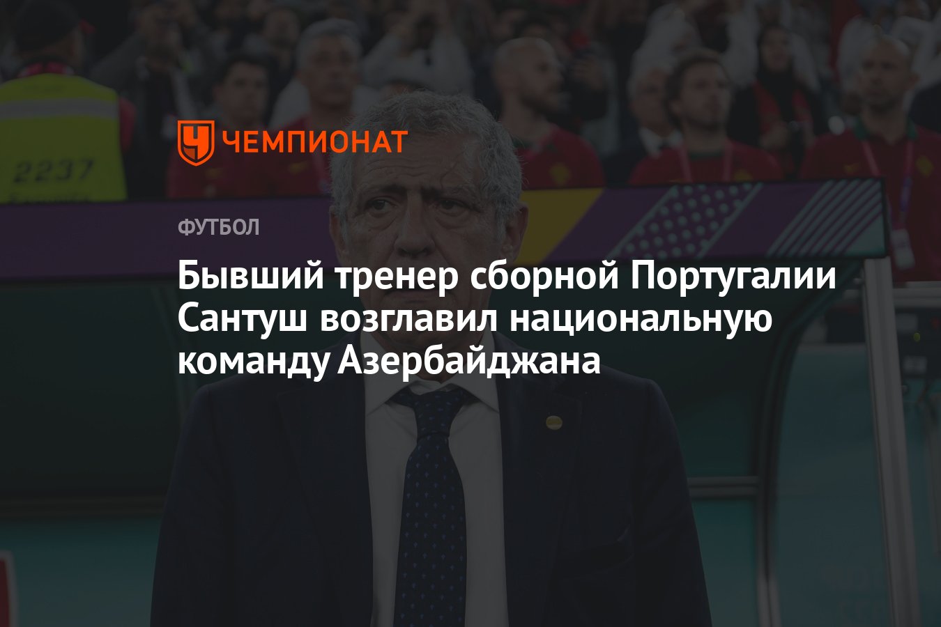 Бывший тренер сборной Португалии Сантуш возглавил национальную команду  Азербайджана - Чемпионат