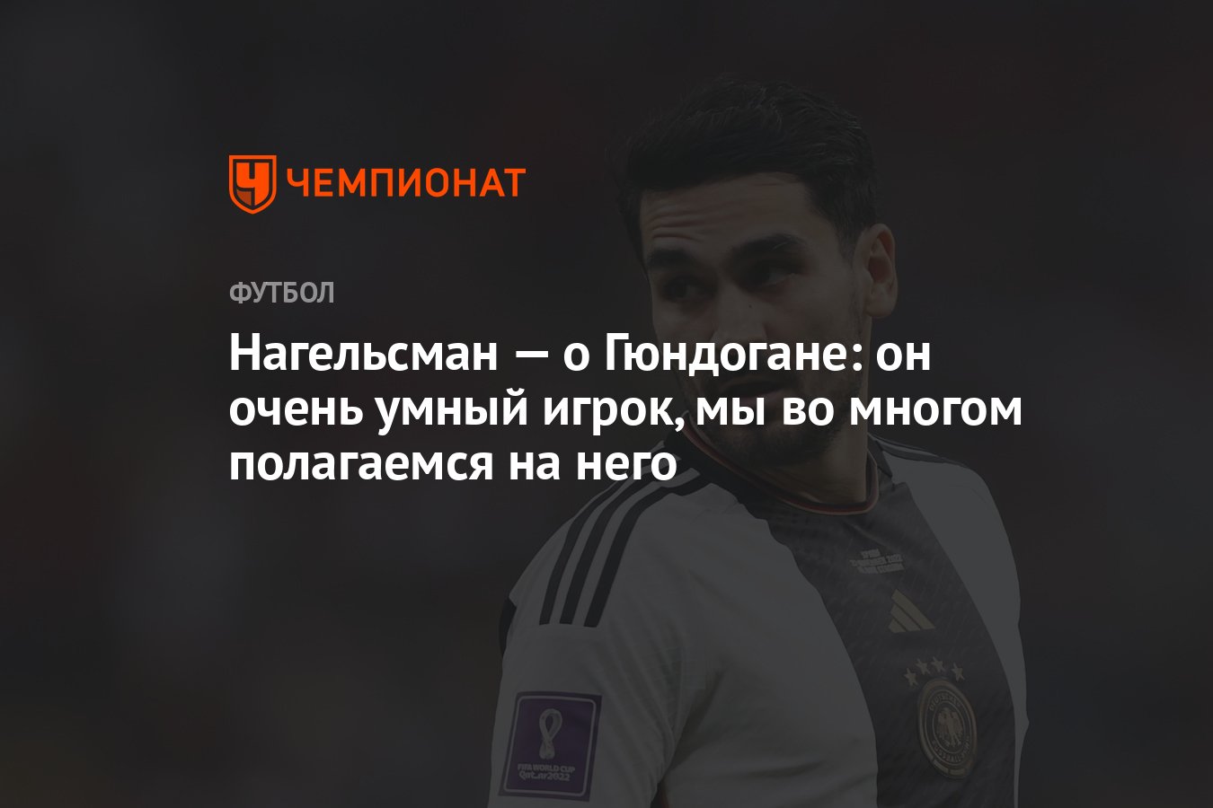 Нагельсман — о Гюндогане: он очень умный игрок, мы во многом полагаемся на  него - Чемпионат