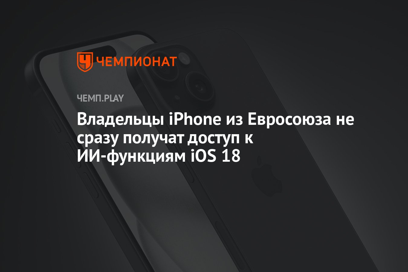 Владельцы iPhone из Евросоюза не сразу получат доступ к ИИ-функциям iOS 18  - Чемпионат