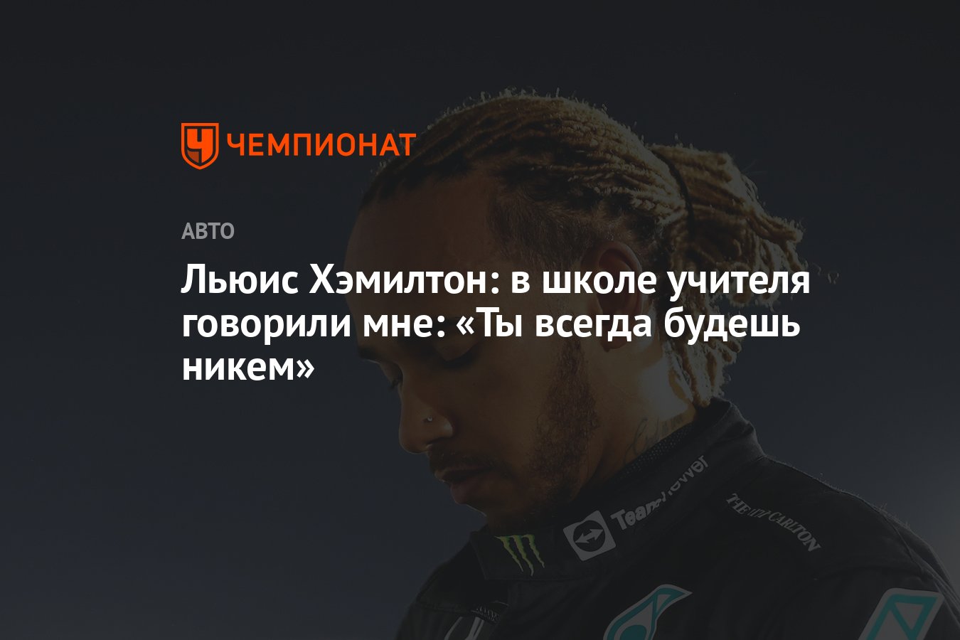 Льюис Хэмилтон: в школе учителя говорили мне: «Ты всегда будешь никем» -  Чемпионат