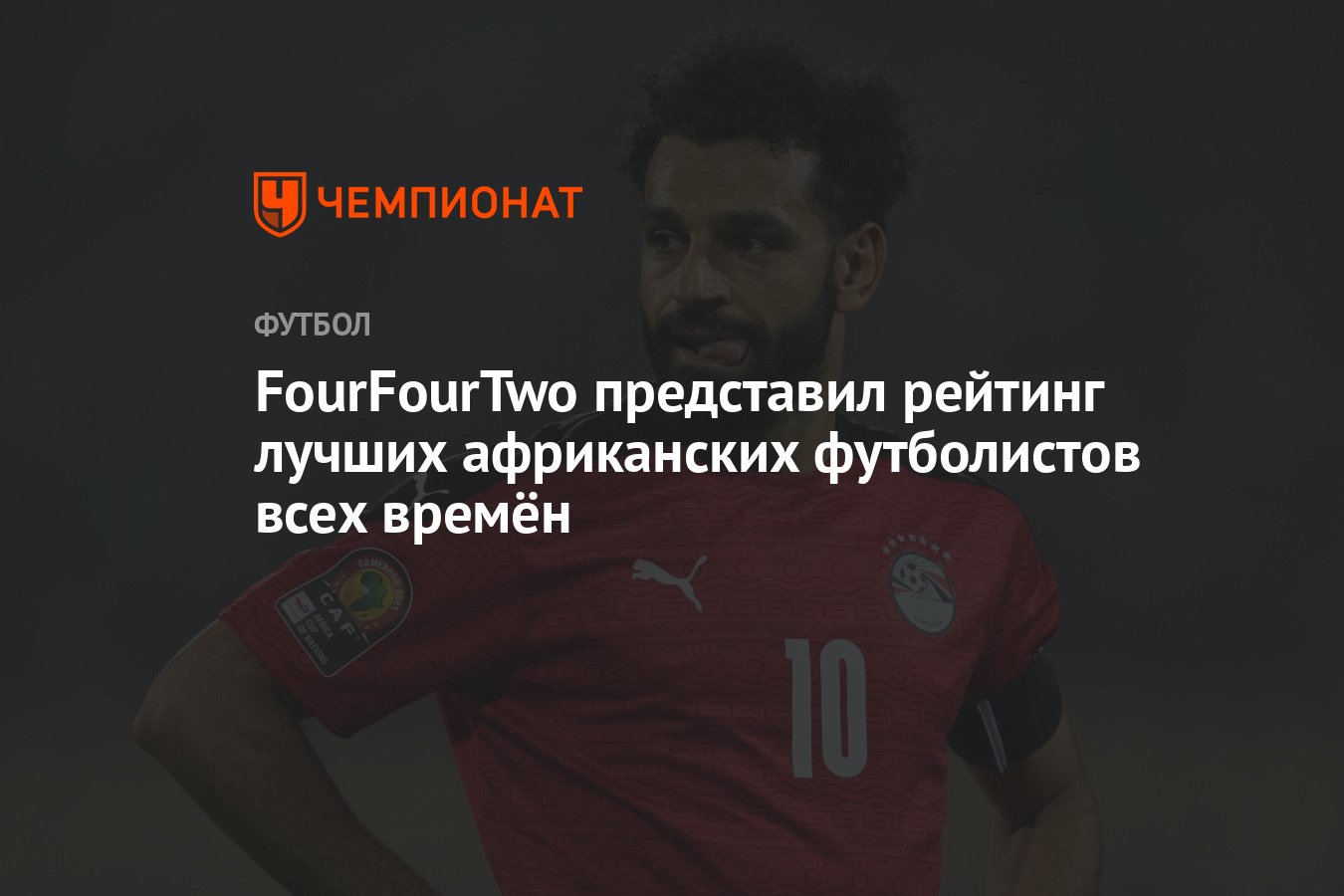 FourFourTwo представил рейтинг лучших африканских футболистов всех времён -  Чемпионат