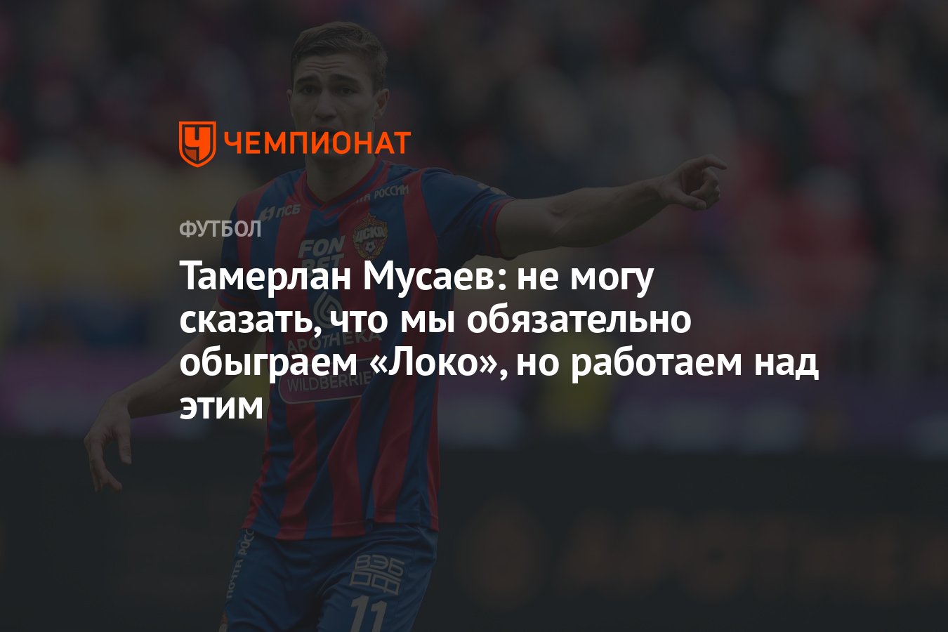 Тамерлан Мусаев: не могу сказать, что мы обязательно обыграем «Локо», но  работаем над этим - Чемпионат