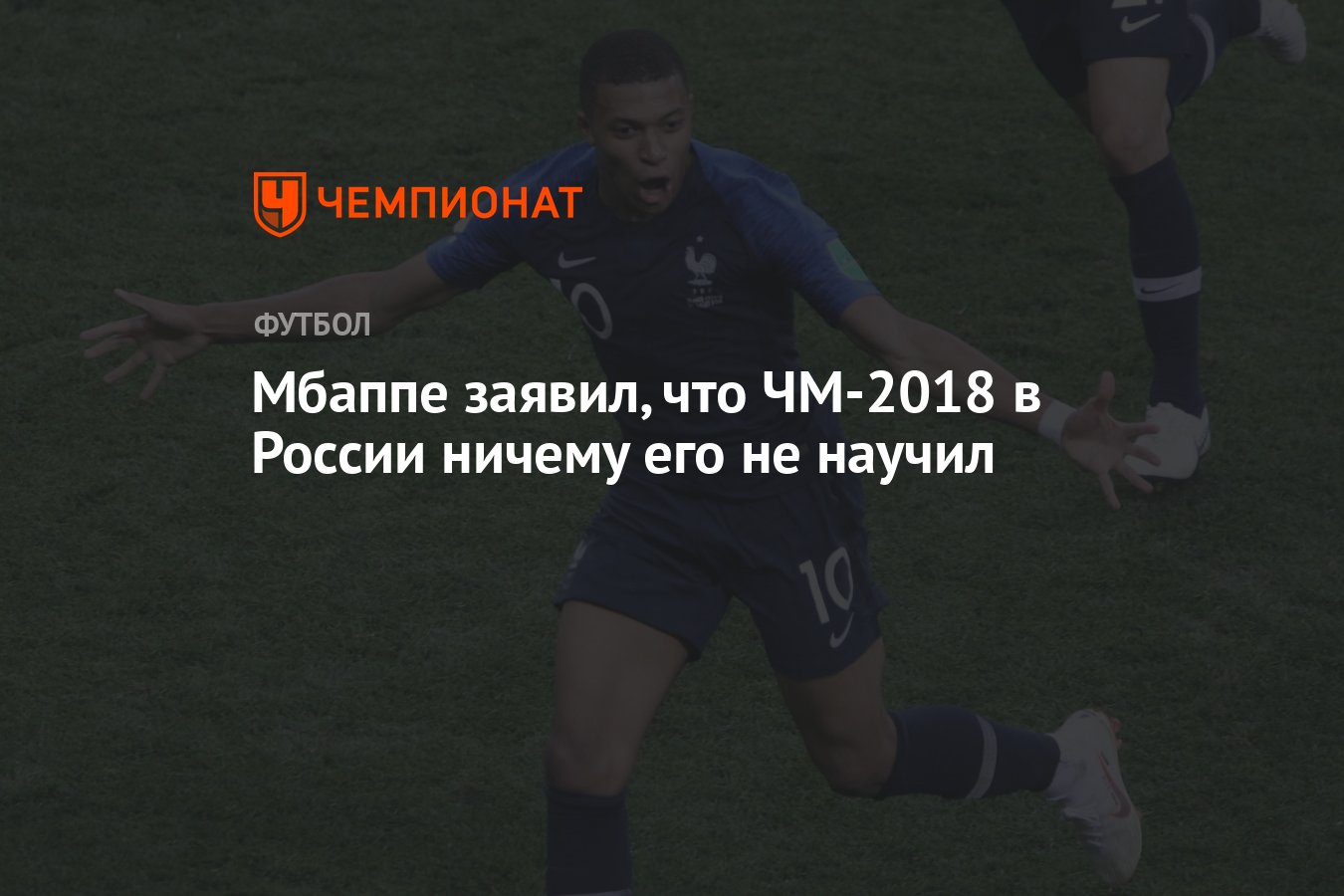 Мбаппе заявил, что ЧМ-2018 в России ничему его не научил - Чемпионат