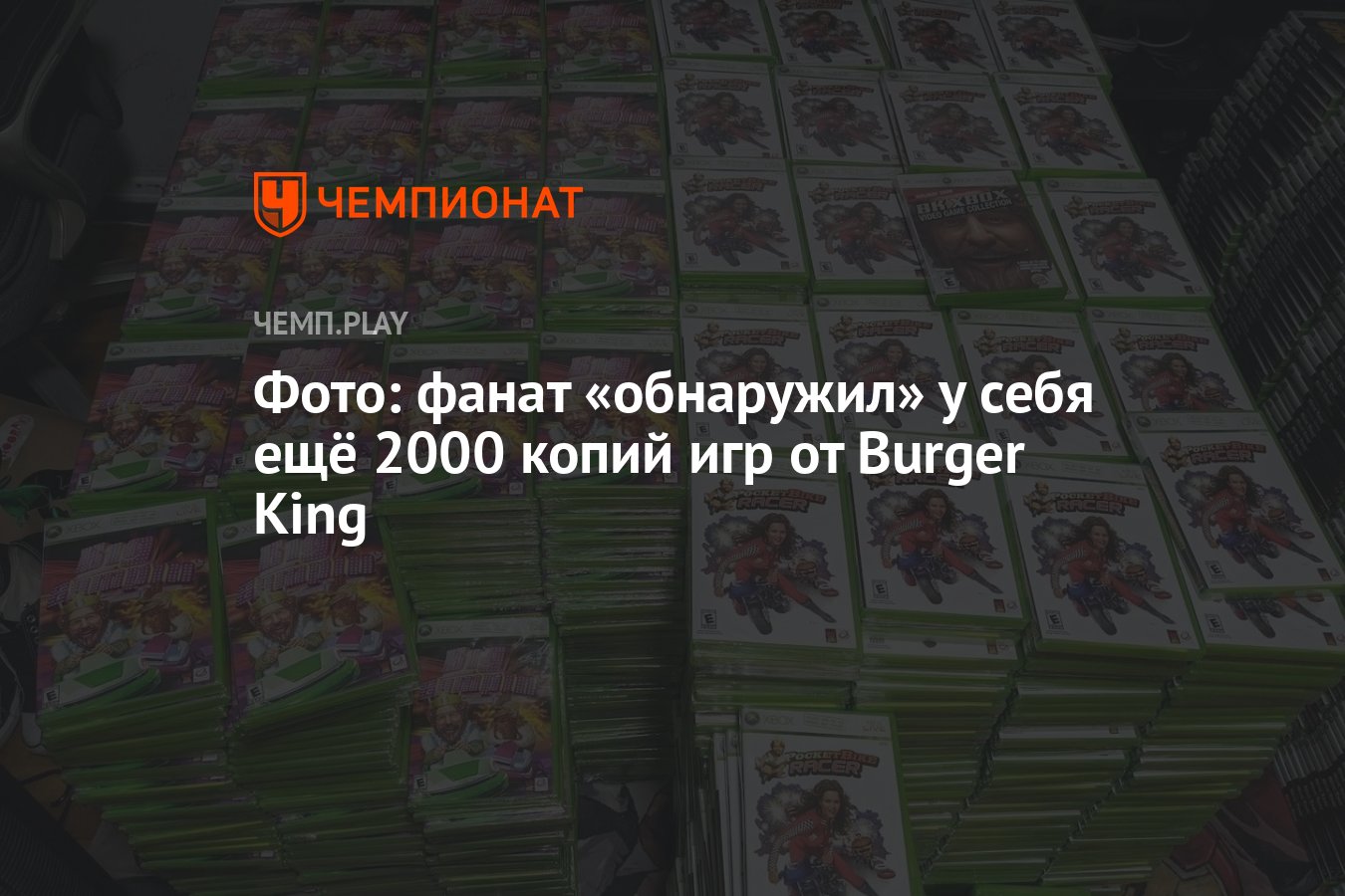 Фото: фанат «обнаружил» у себя ещё 2000 копий игр от Burger King - Чемпионат