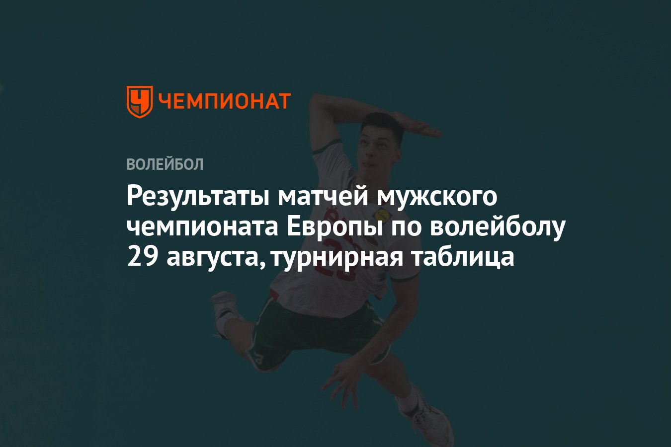 Результаты матчей мужского чемпионата Европы по волейболу 29 августа,  турнирная таблица - Чемпионат