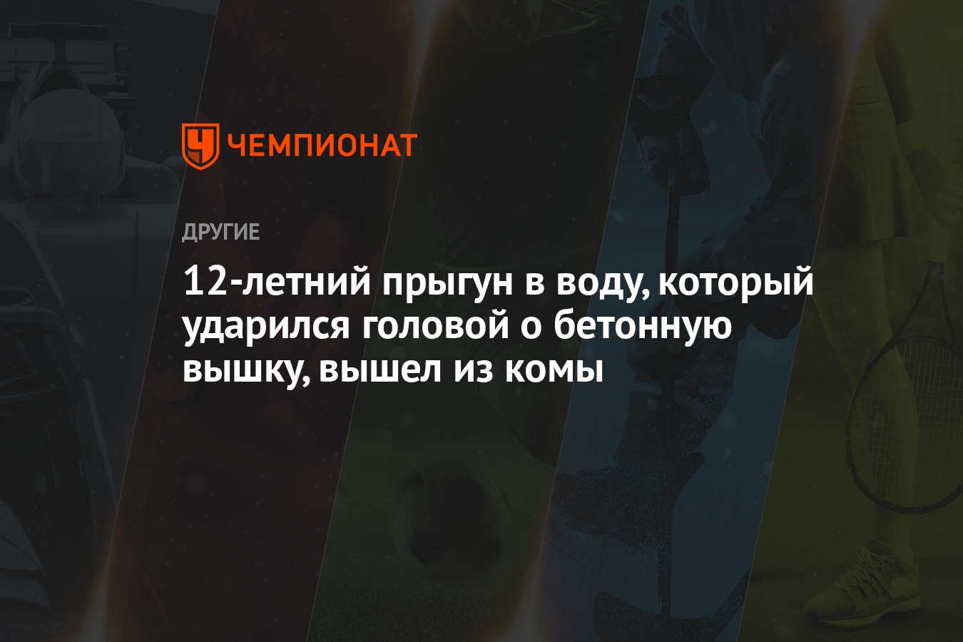 Прыгун в воду ударился головой о вышку