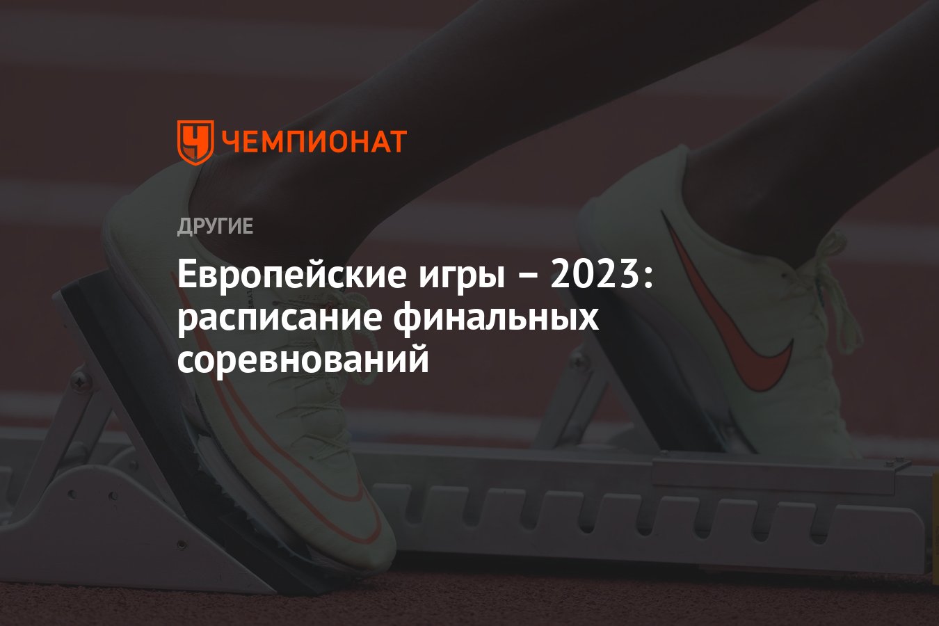 Европейские игры – 2023: расписание финальных соревнований - Чемпионат