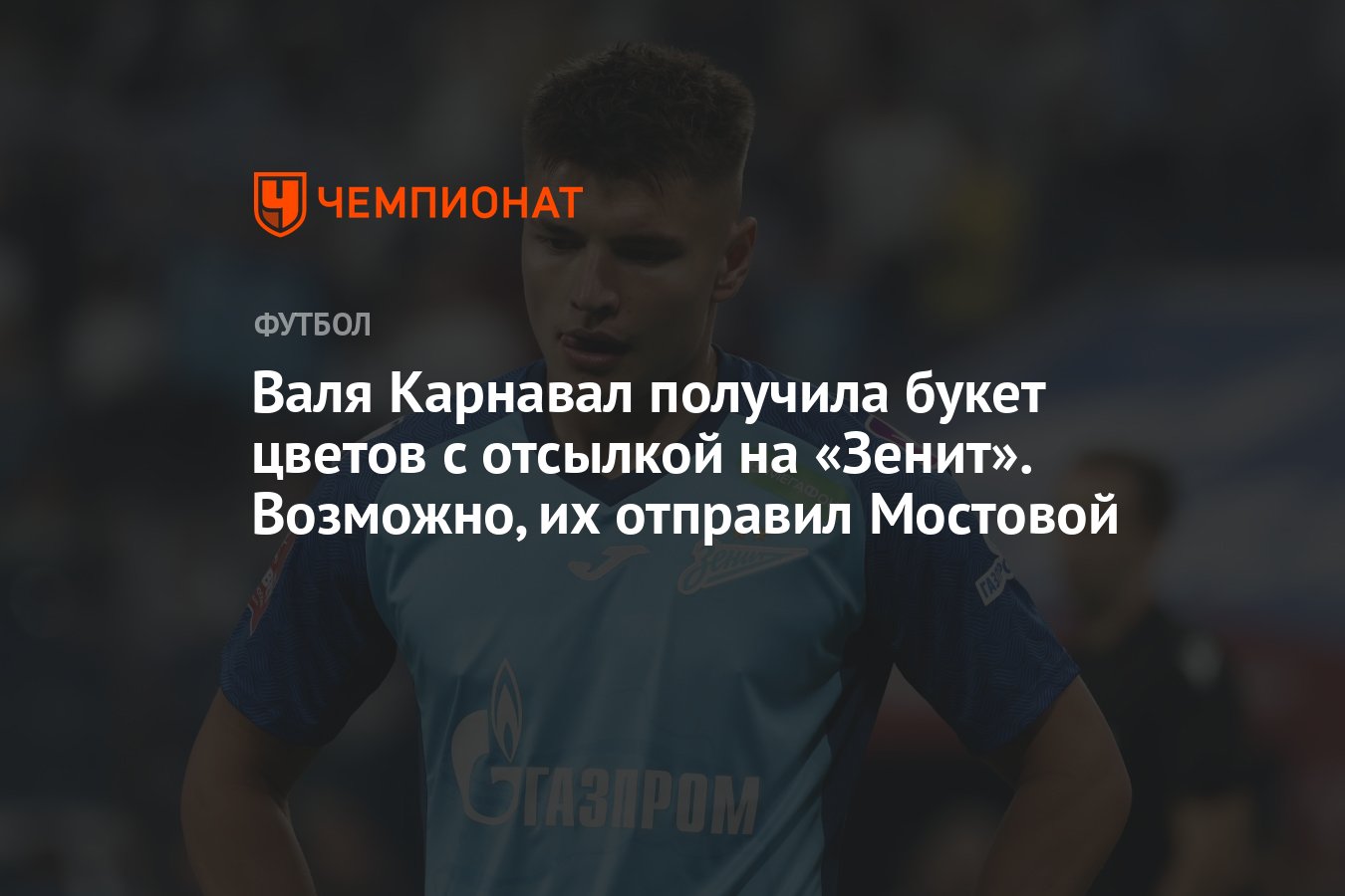 Валя Карнавал получила букет цветов с отсылкой на «Зенит». Возможно, их  отправил Мостовой - Чемпионат