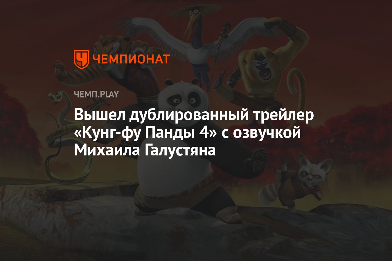 Вышел дублированный трейлер «Кунг-фу Панды 4» с озвучкой Михаила Галустяна  - Чемпионат