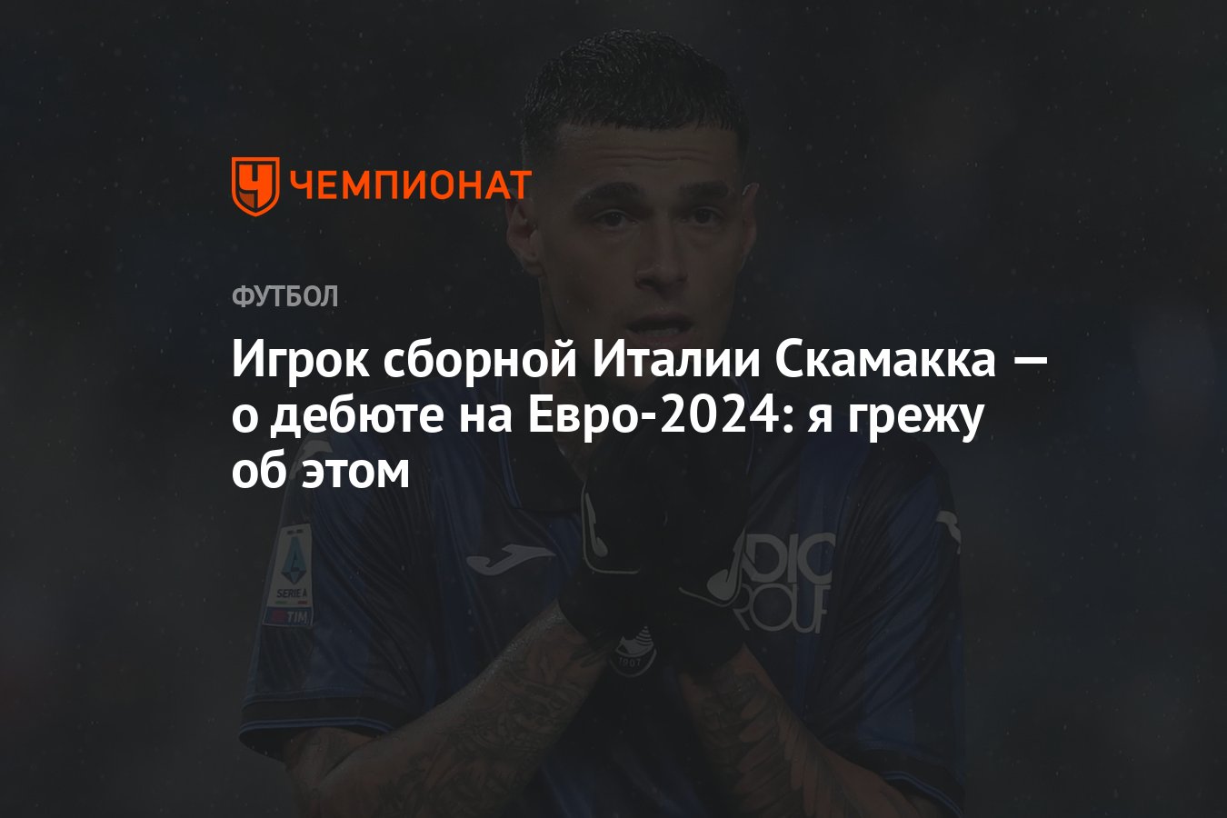 Игрок сборной Италии Скамакка — о дебюте на Евро-2024: я грежу об этом -  Чемпионат