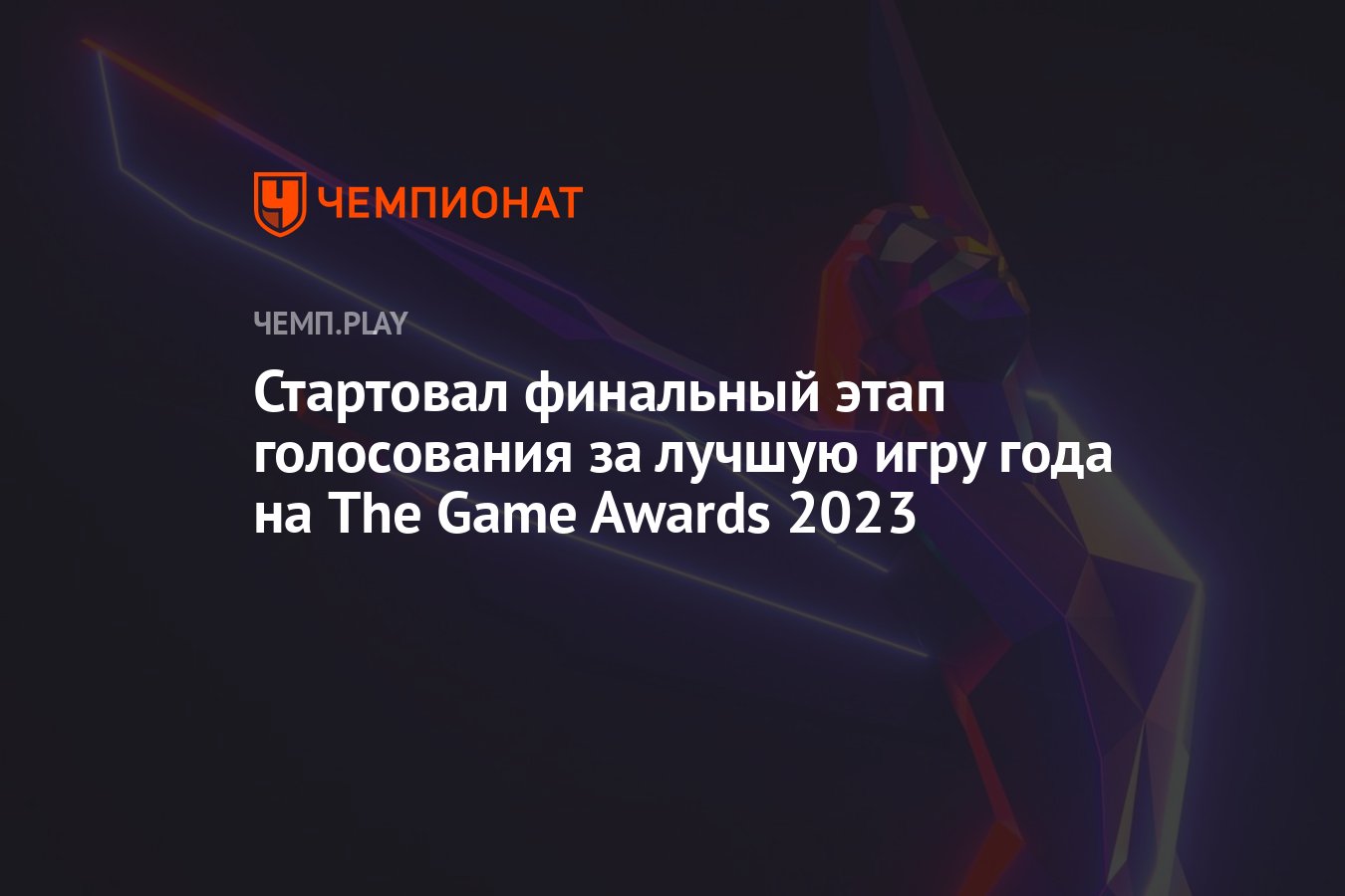 Стартовал финальный этап голосования за лучшую игру года на The Game Awards  2023 - Чемпионат