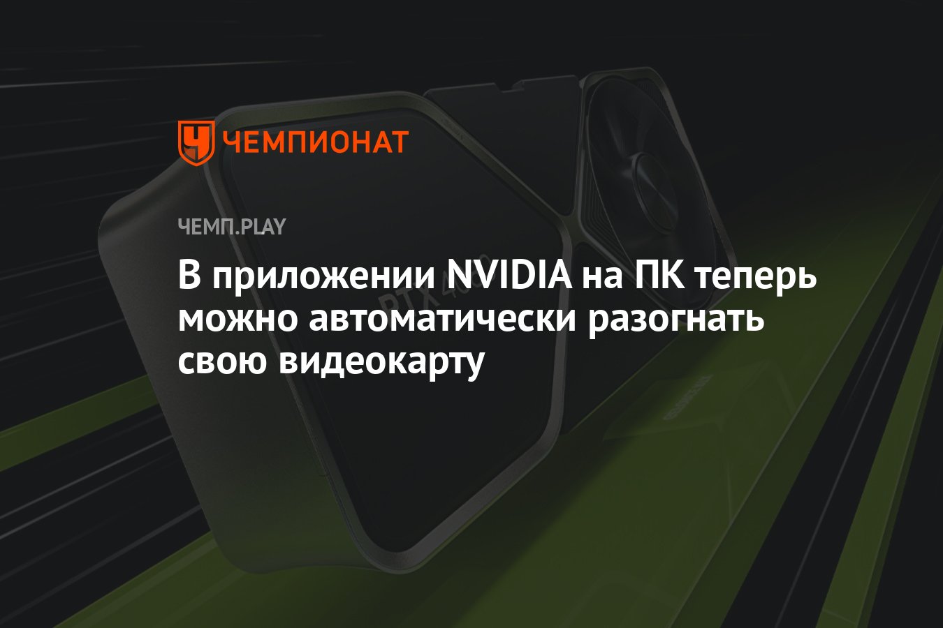 В приложении NVIDIA на ПК теперь можно автоматически разогнать свою  видеокарту - Чемпионат