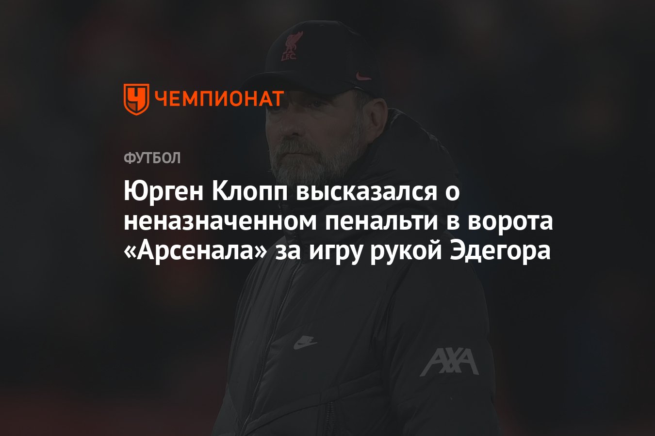 Юрген Клопп высказался о неназначенном пенальти в ворота «Арсенала» за игру  рукой Эдегора - Чемпионат