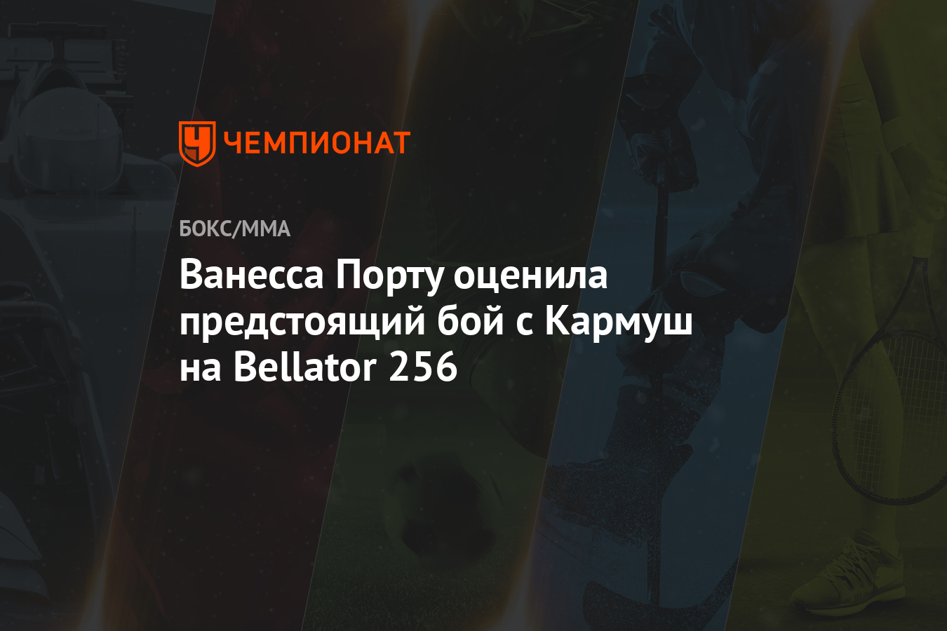 Ванесса Порту оценила предстоящий бой с Кармуш на Bellator ...