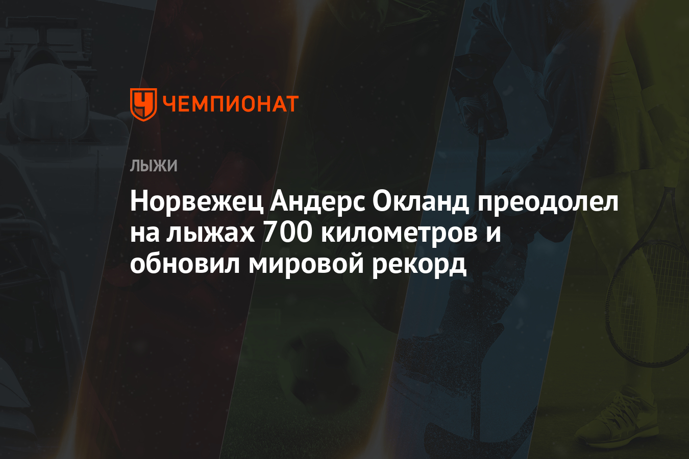 Норвежец Андерс Окланд преодолел на лыжах 700 километров и обновил мировой  рекорд - Чемпионат