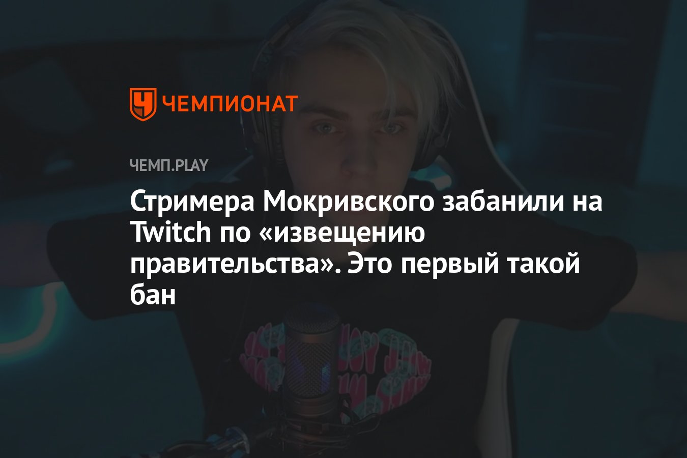 Мокривского разбанили. Мокривского разбанили
