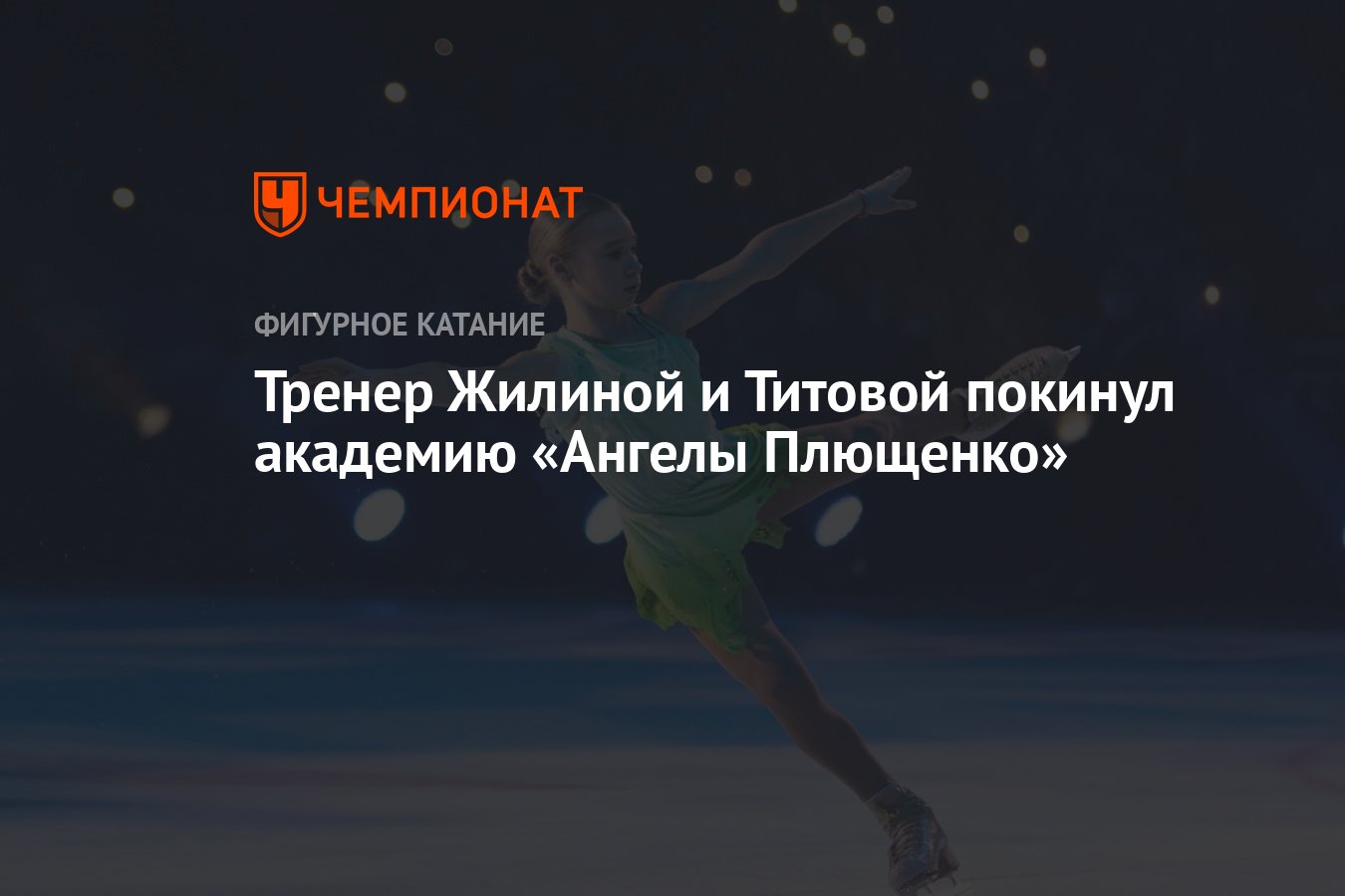 Ангелы Плющенко. Олимпийские чемпионы по фигурному катанию. Академия ангелы Плющенко. Тренер Плющенко по фигурному катанию.