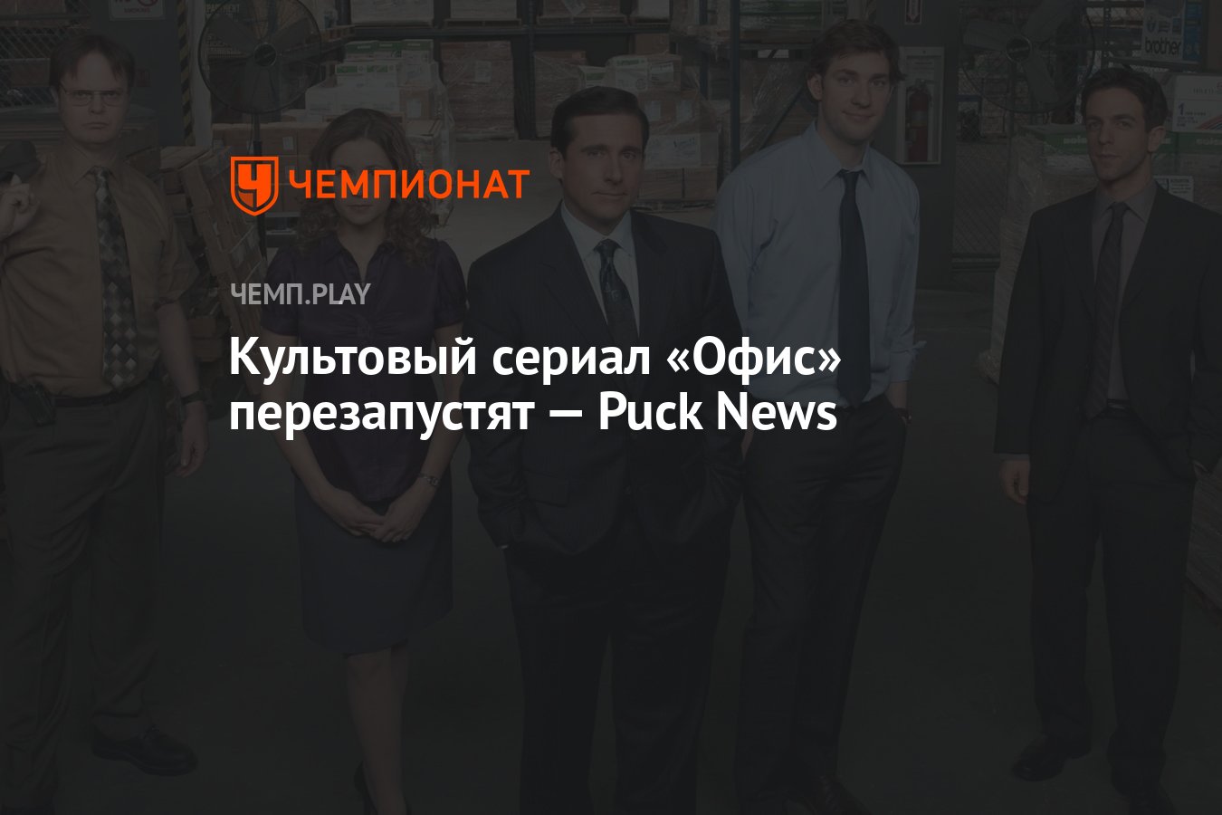 Культовый сериал «Офис» перезапустят — Puck News - Чемпионат