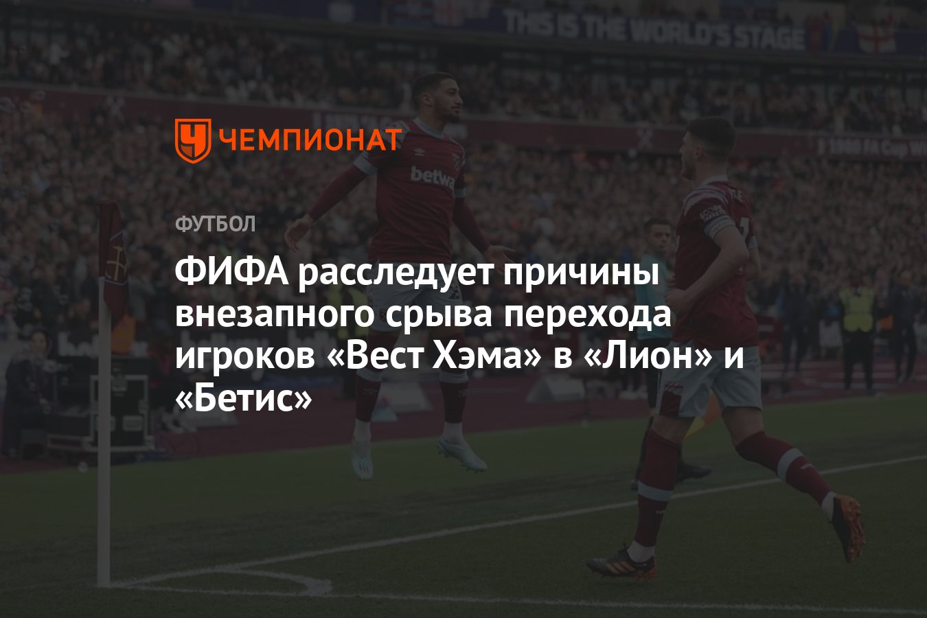 ФИФА расследует причины внезапного срыва перехода игроков «Вест Хэма» в  «Лион» и «Бетис» - Чемпионат