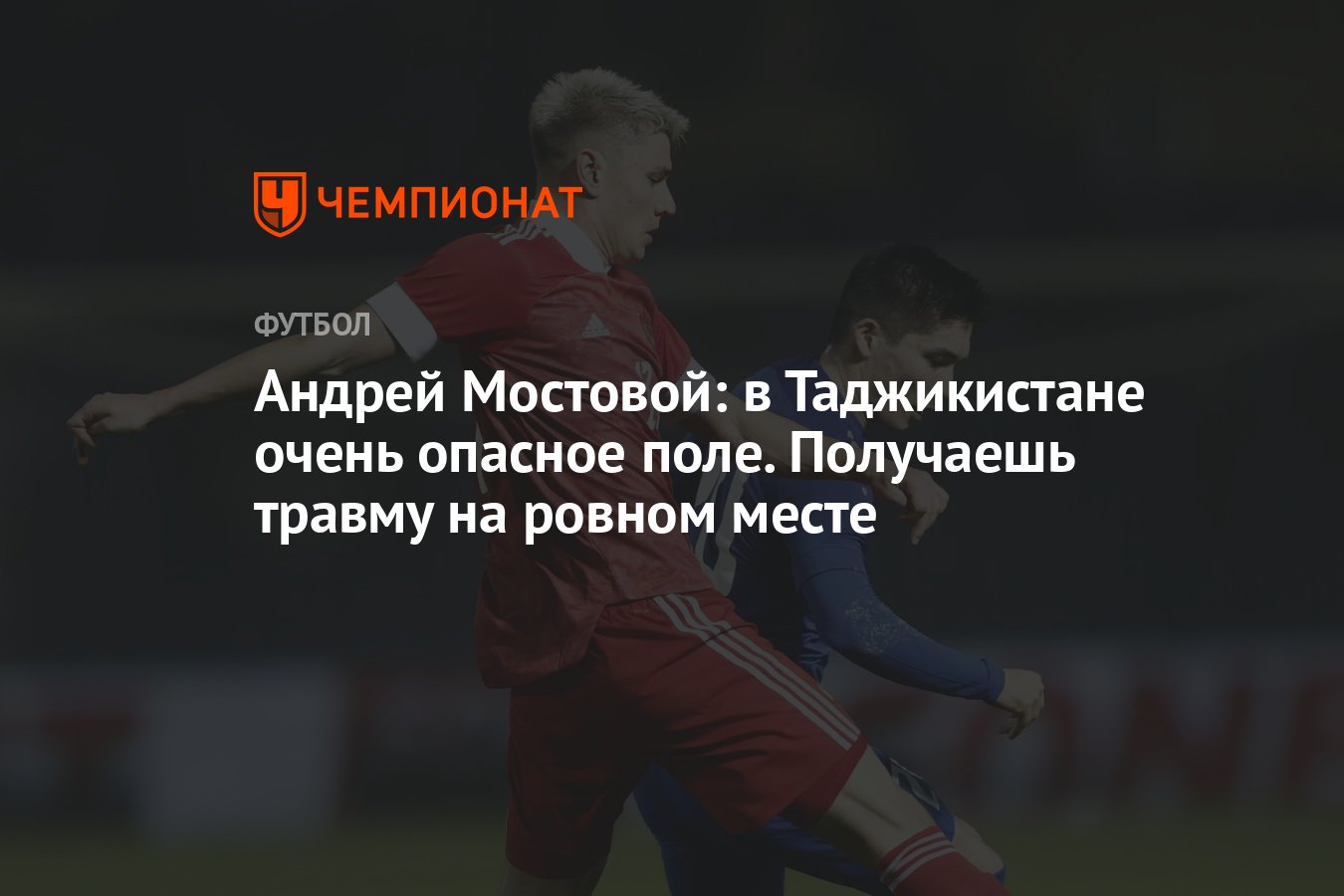 Андрей Мостовой: в Таджикистане очень опасное поле. Получаешь травму на  ровном месте - Чемпионат