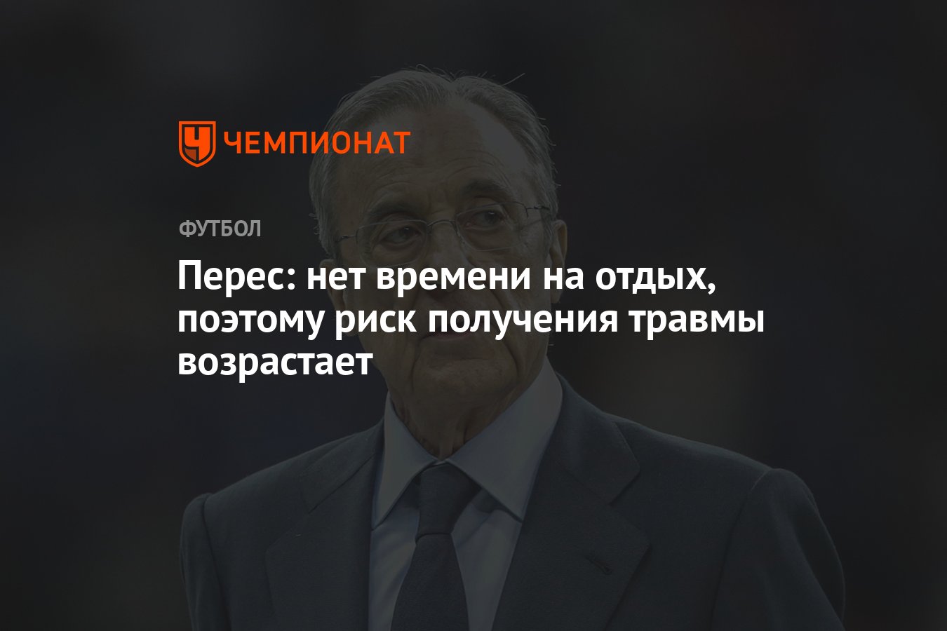 Перес: нет времени на отдых, поэтому риск получения травмы возрастает