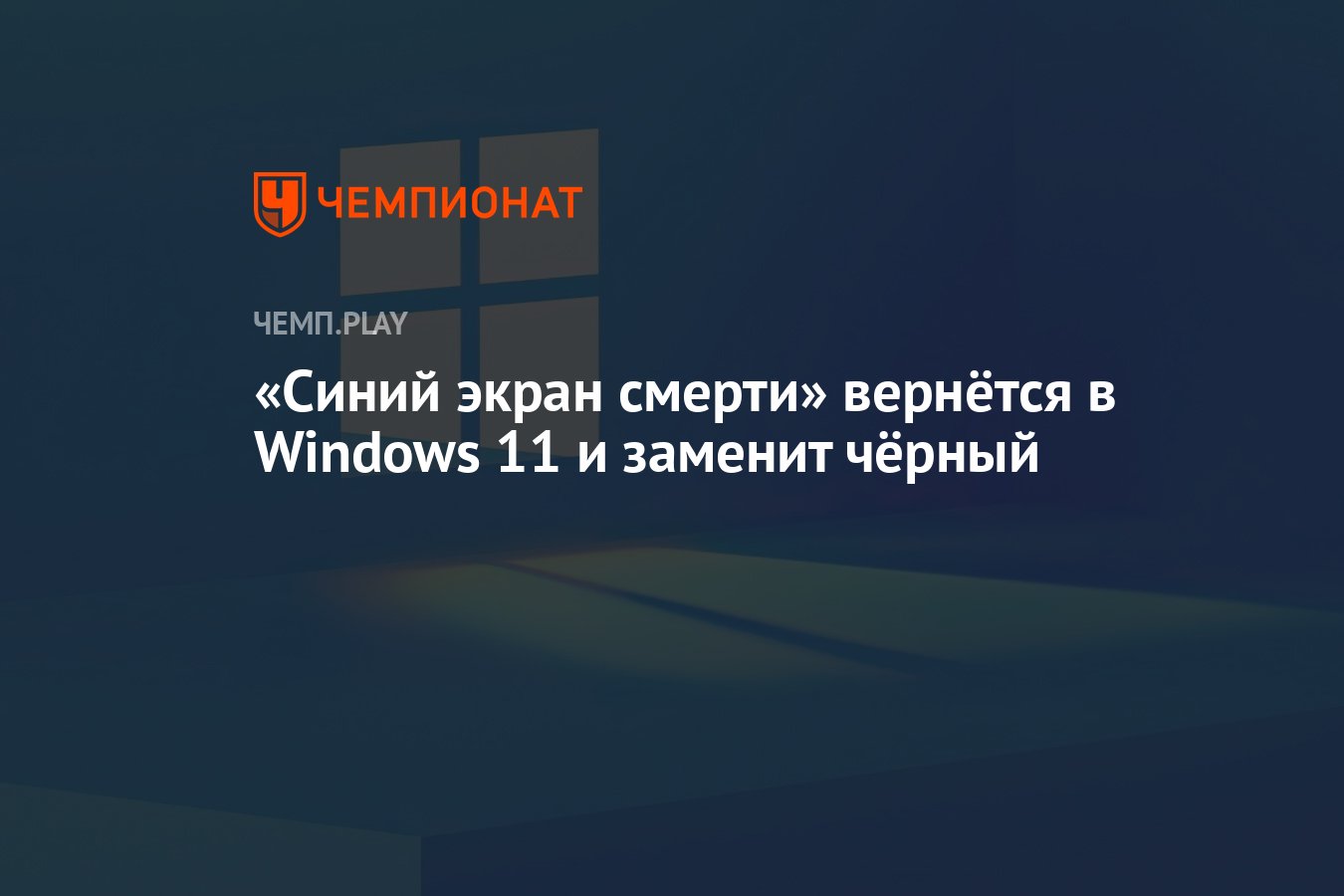 Синий экран смерти» вернётся в Windows 11 и заменит чёрный - Чемпионат