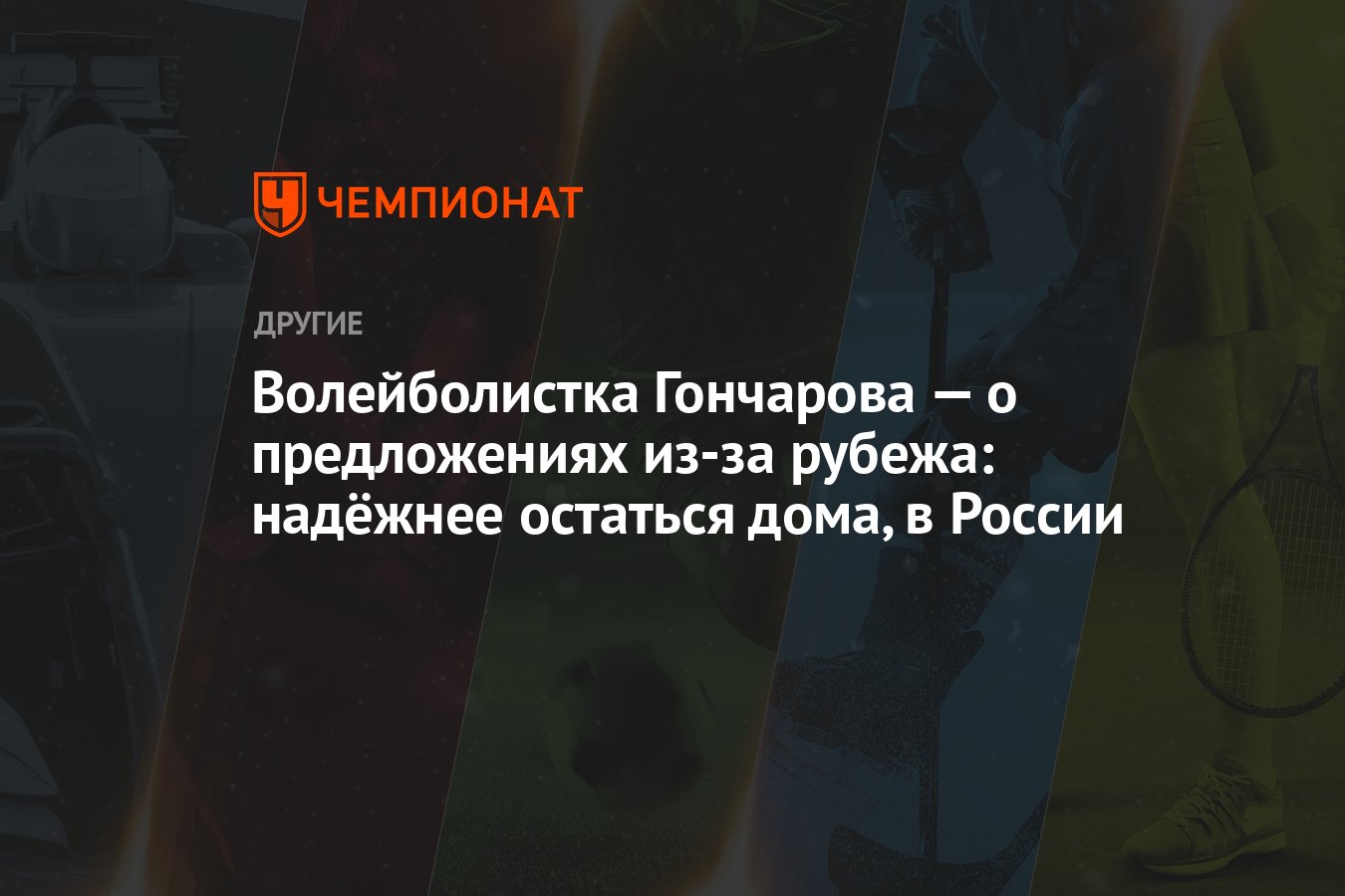 Волейболистка Гончарова — о предложениях из-за рубежа: надёжнее остаться  дома, в России - Чемпионат