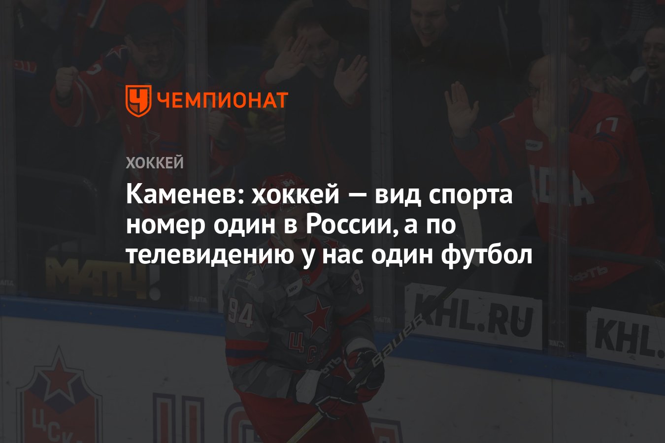 Каменев: хоккей — вид спорта номер один в России, а по телевидению у нас  один футбол - Чемпионат