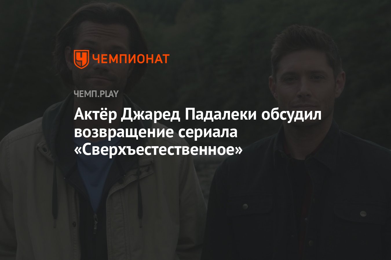 Актёр Джаред Падалеки обсудил возвращение сериала «Сверхъестественное» -  Чемпионат