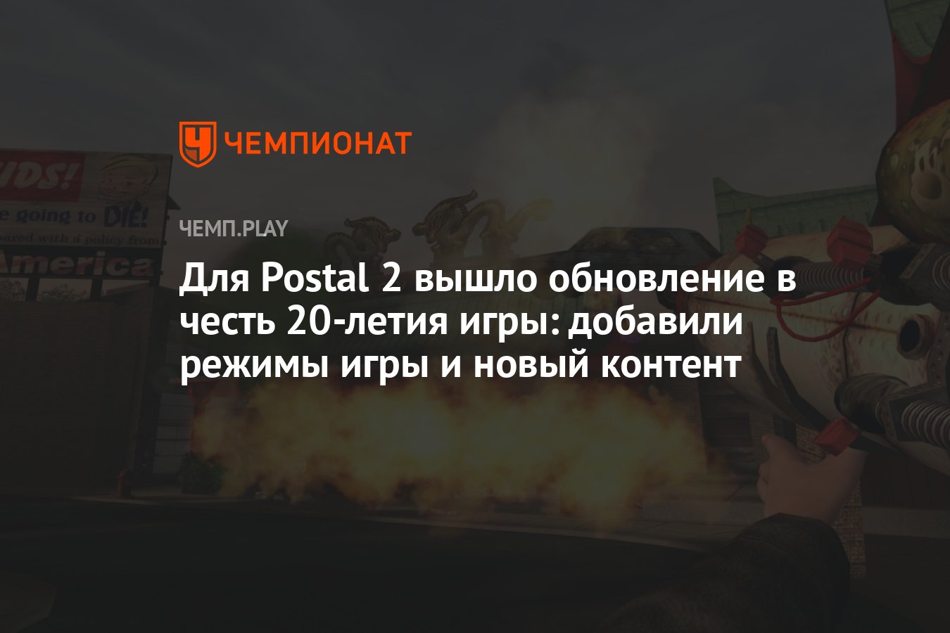 Для Postal 2 вышло обновление в честь 20-летия игры: добавили режимы игры и новый  контент - Чемпионат