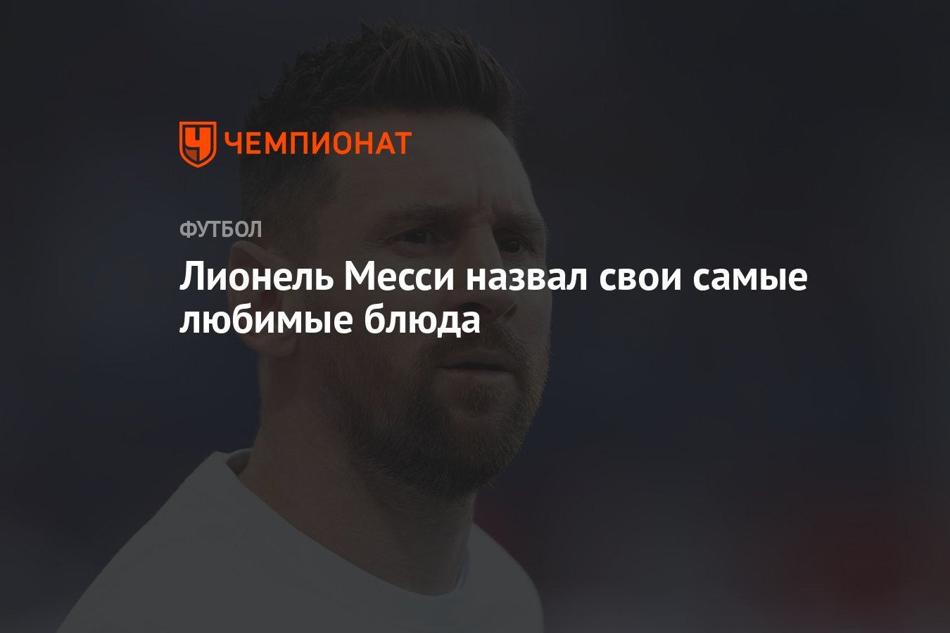 Лионель Месси назвал свои самые любимые блюда - Чемпионат