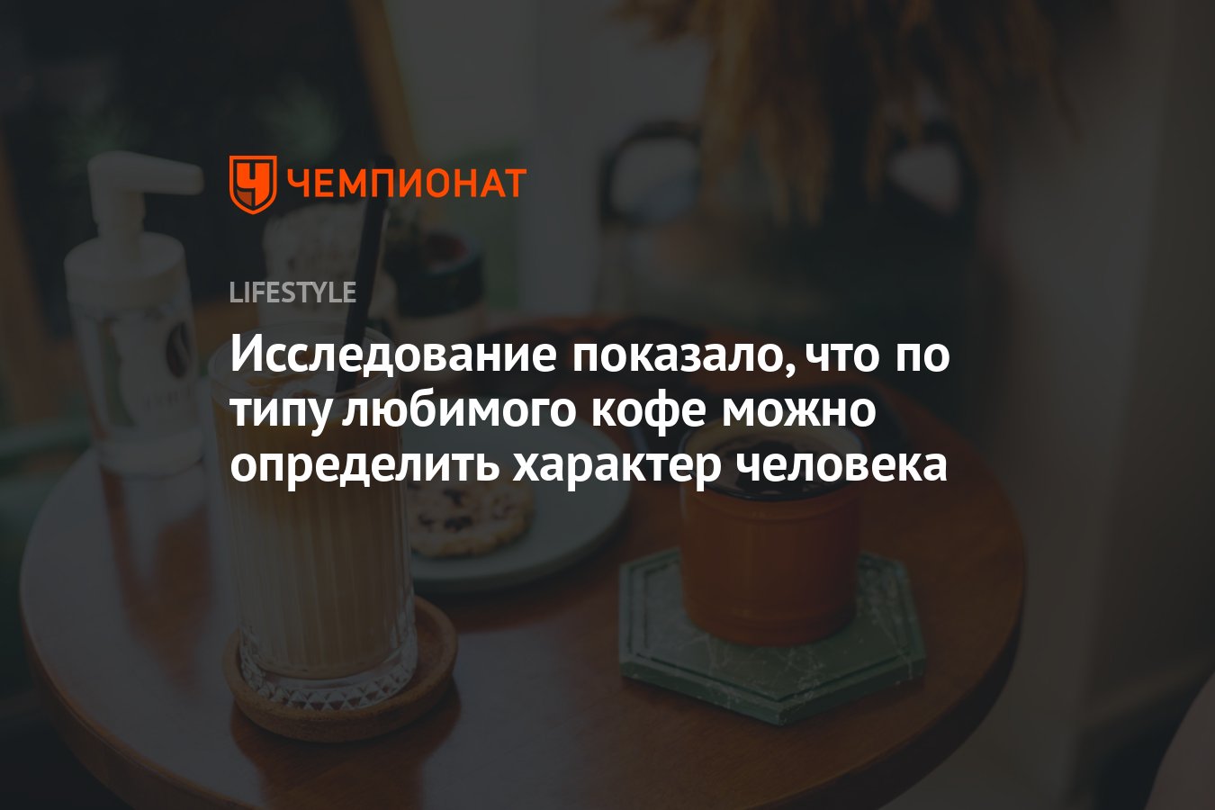 Исследование показало, что по типу любимого кофе можно определить характер  человека - Чемпионат