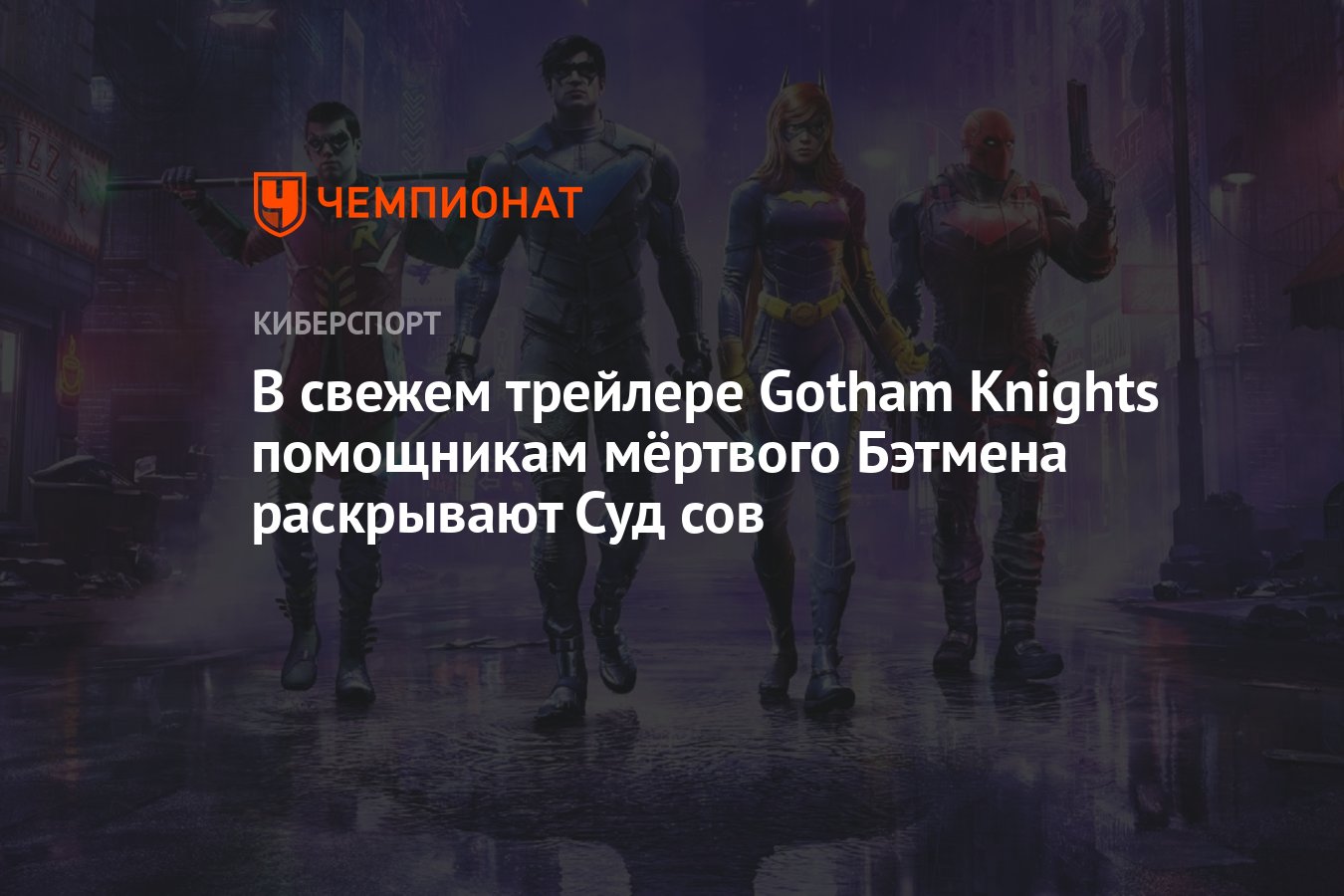 В свежем трейлере Gotham Knights помощникам мёртвого Бэтмена раскрывают Суд  сов - Чемпионат