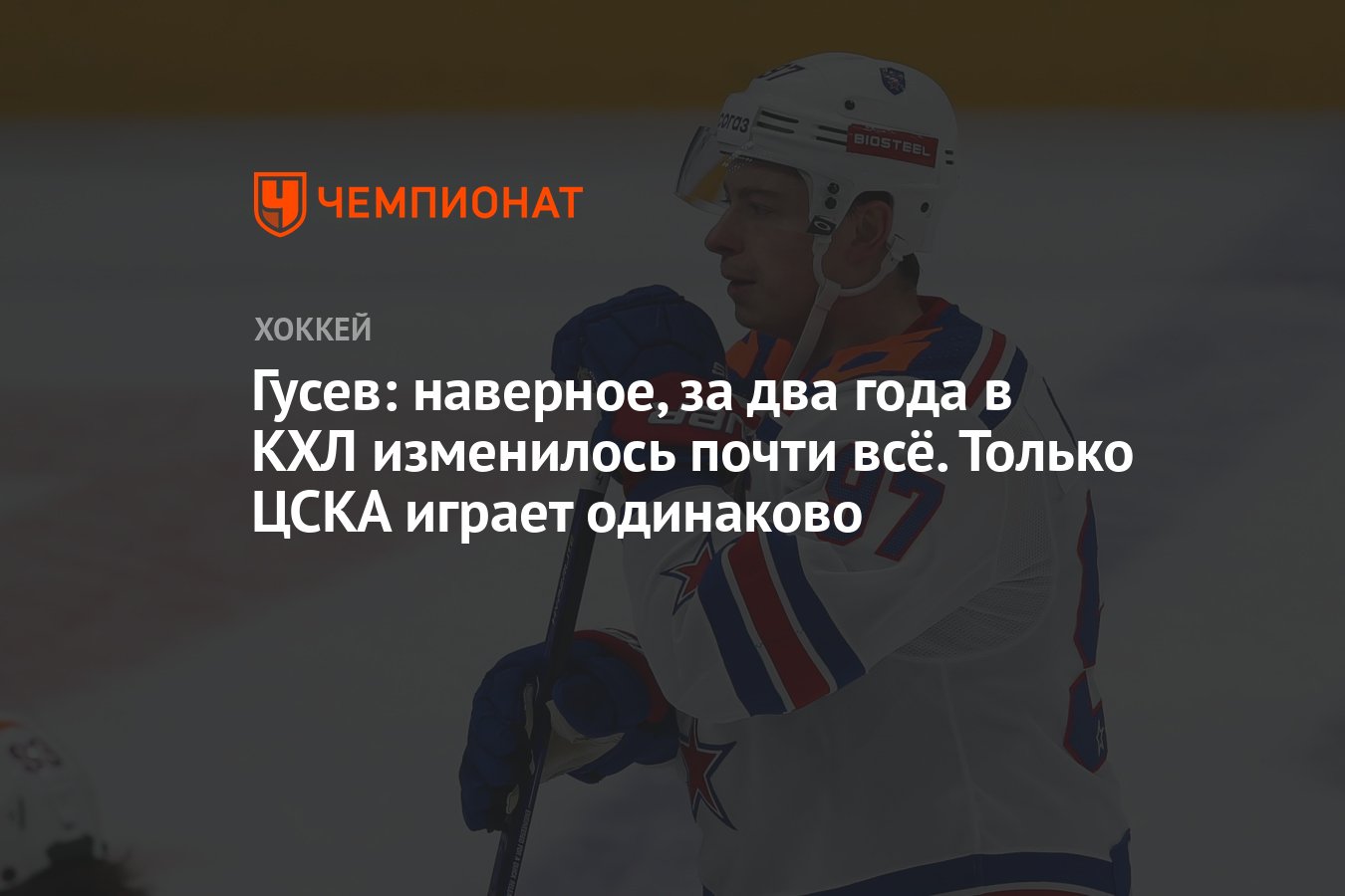 Это был почти не изменившийся. Только ЦСКА только хардкор.