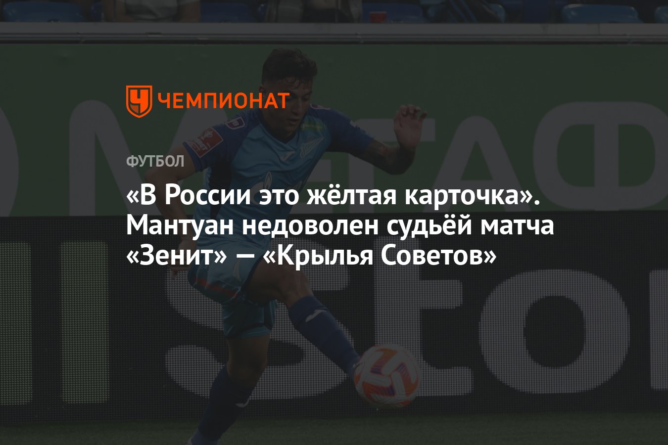 В России это жёлтая карточка». Мантуан недоволен судьёй матча «Зенит» — «Крылья  Советов» - Чемпионат