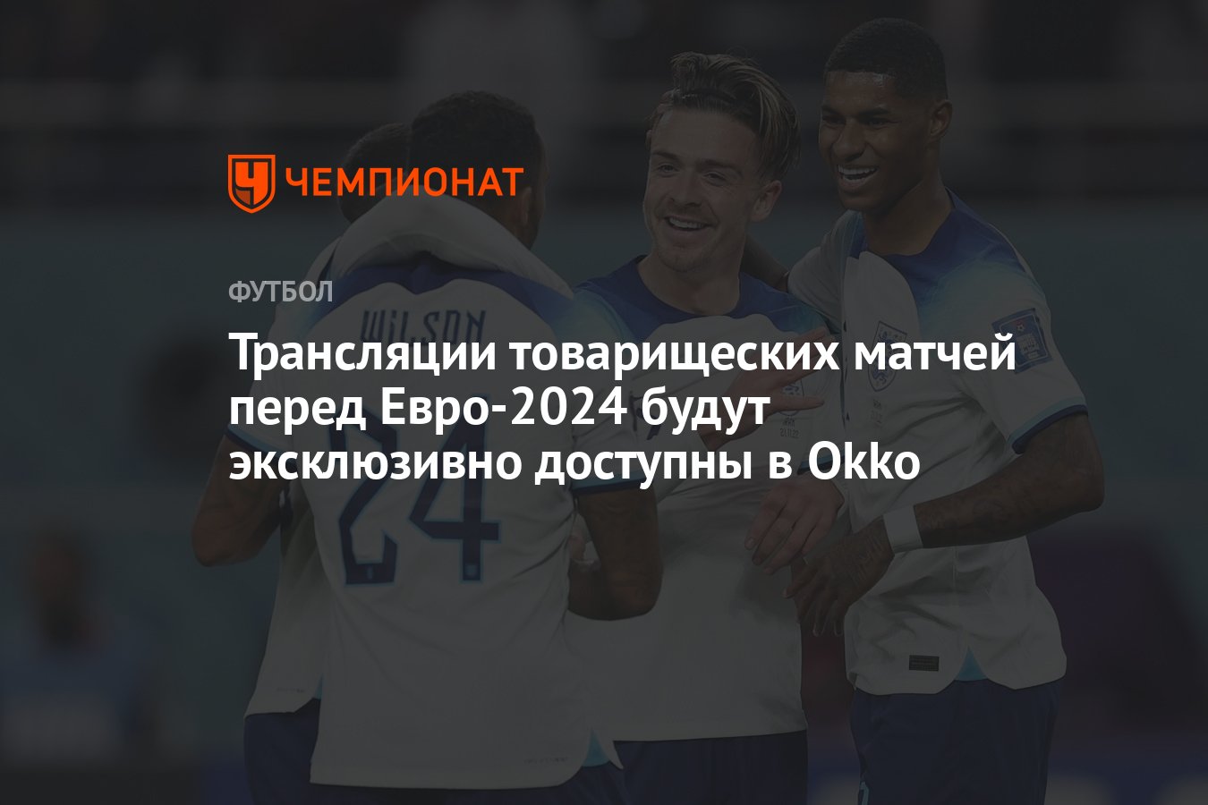 Трансляции товарищеских матчей перед Евро-2024 будут эксклюзивно доступны в  Okko - Чемпионат