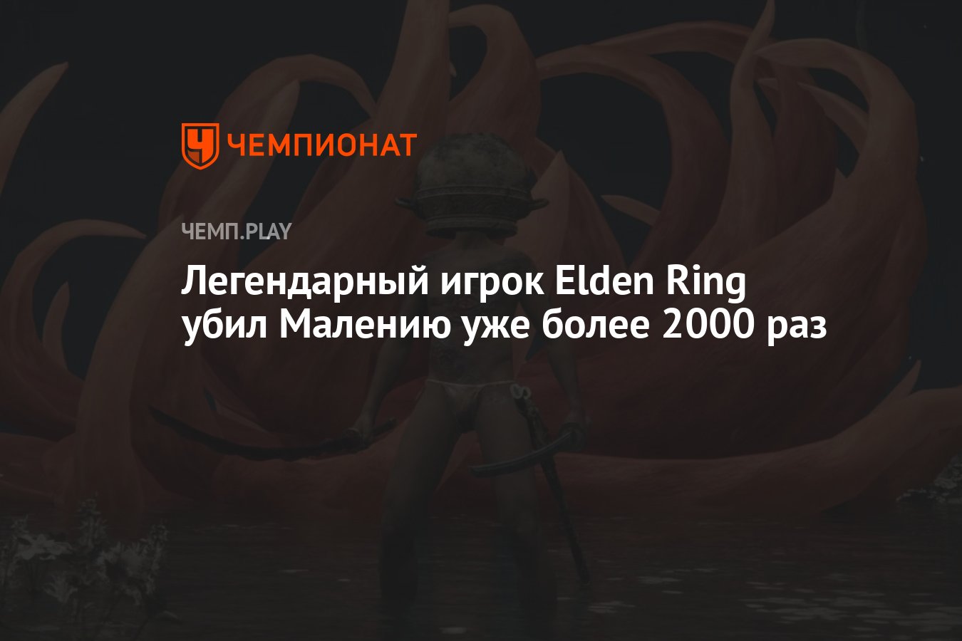 Самый известный игрок Elden Ring убил Малению уже больше 2000 раз -  Чемпионат