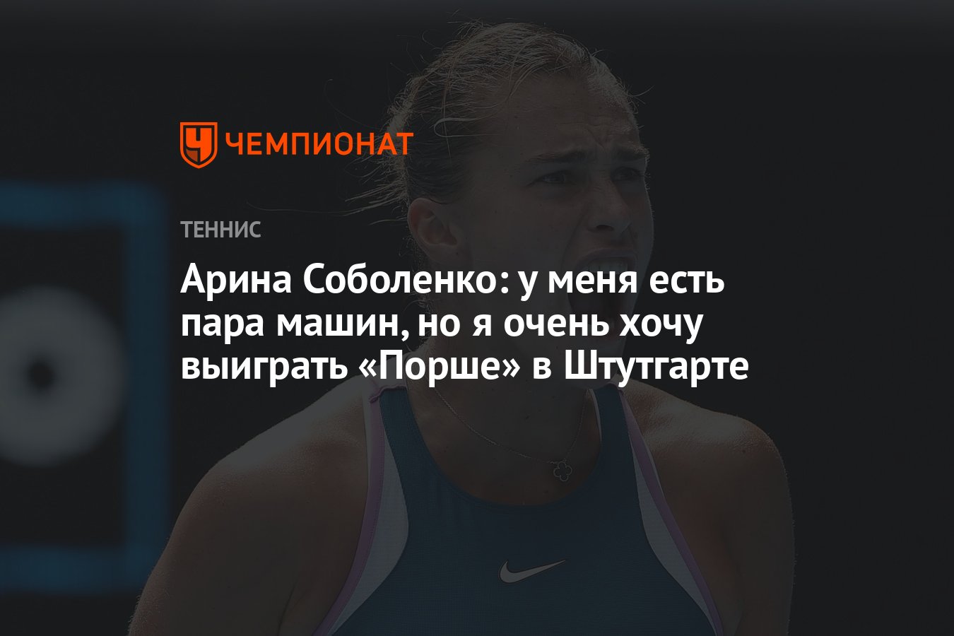 Арина Соболенко: у меня есть пара машин, но я очень хочу выиграть «Порше» в  Штутгарте - Чемпионат