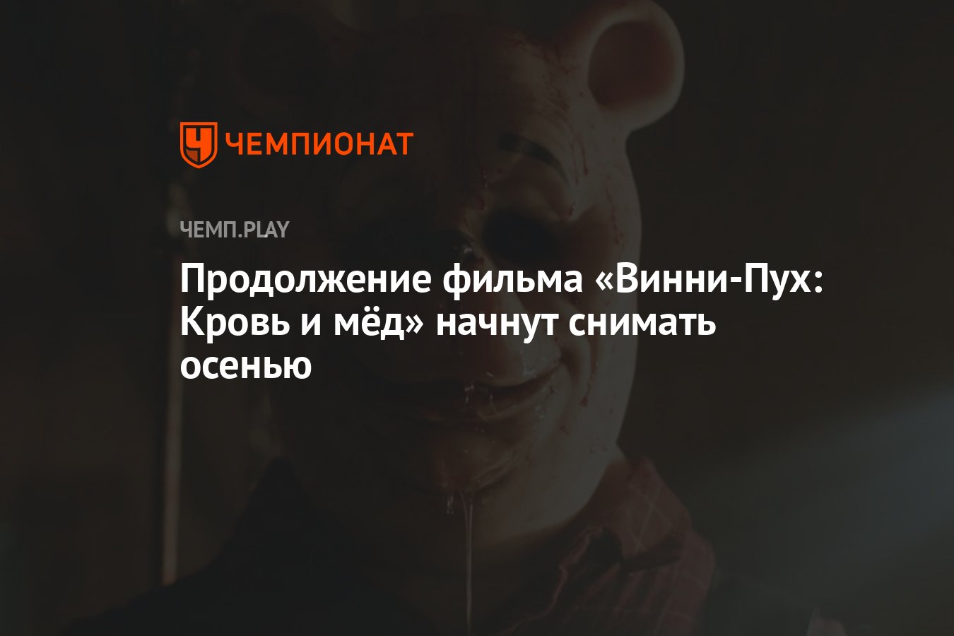 Продолжение фильма «Винни-Пух: Кровь и мёд» начнут снимать осенью -  Чемпионат